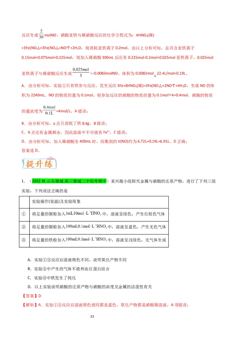 升级版微专题23金属与硝酸反应的规律与计算（解析版）(全国版)_05高考化学_新高考复习资料_2024年新高考资料_一轮复习资料_备战2024年高考化学一轮复习考点微专题