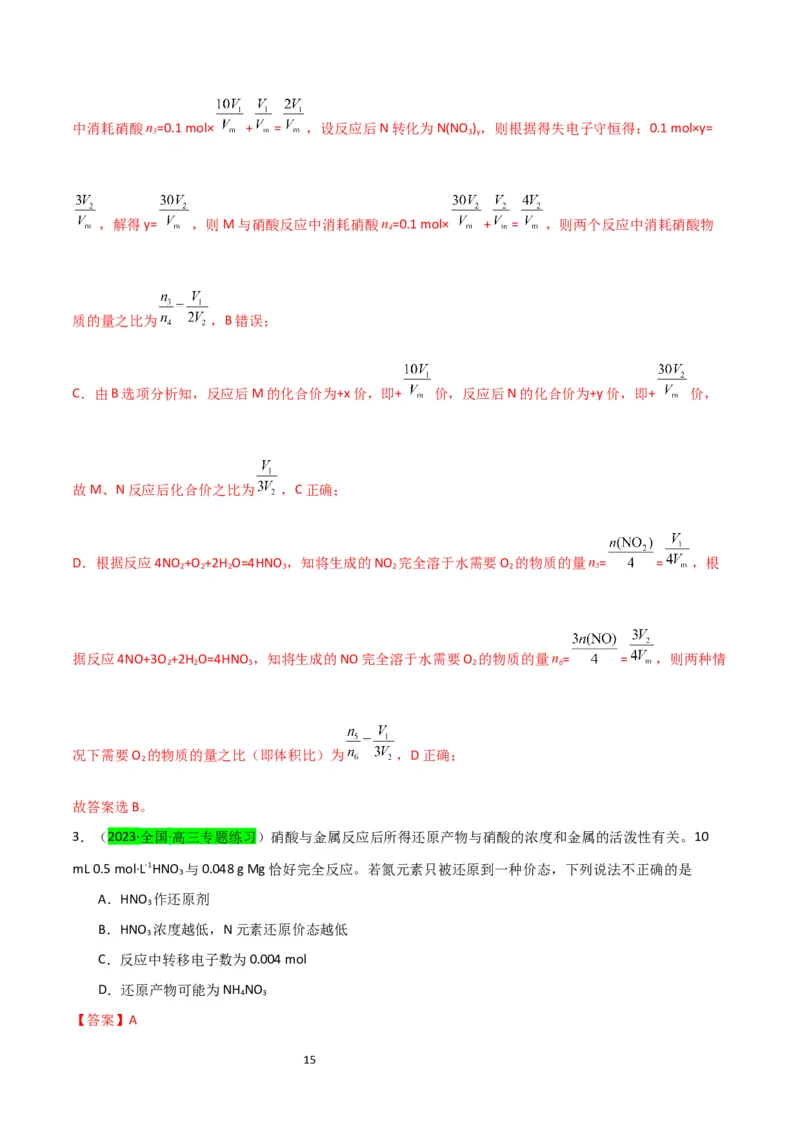 升级版微专题23金属与硝酸反应的规律与计算（解析版）(全国版)_05高考化学_新高考复习资料_2024年新高考资料_一轮复习资料_备战2024年高考化学一轮复习考点微专题