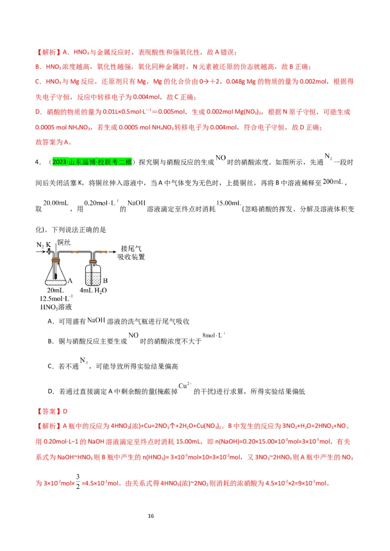 升级版微专题23金属与硝酸反应的规律与计算（解析版）(全国版)_05高考化学_新高考复习资料_2024年新高考资料_一轮复习资料_备战2024年高考化学一轮复习考点微专题