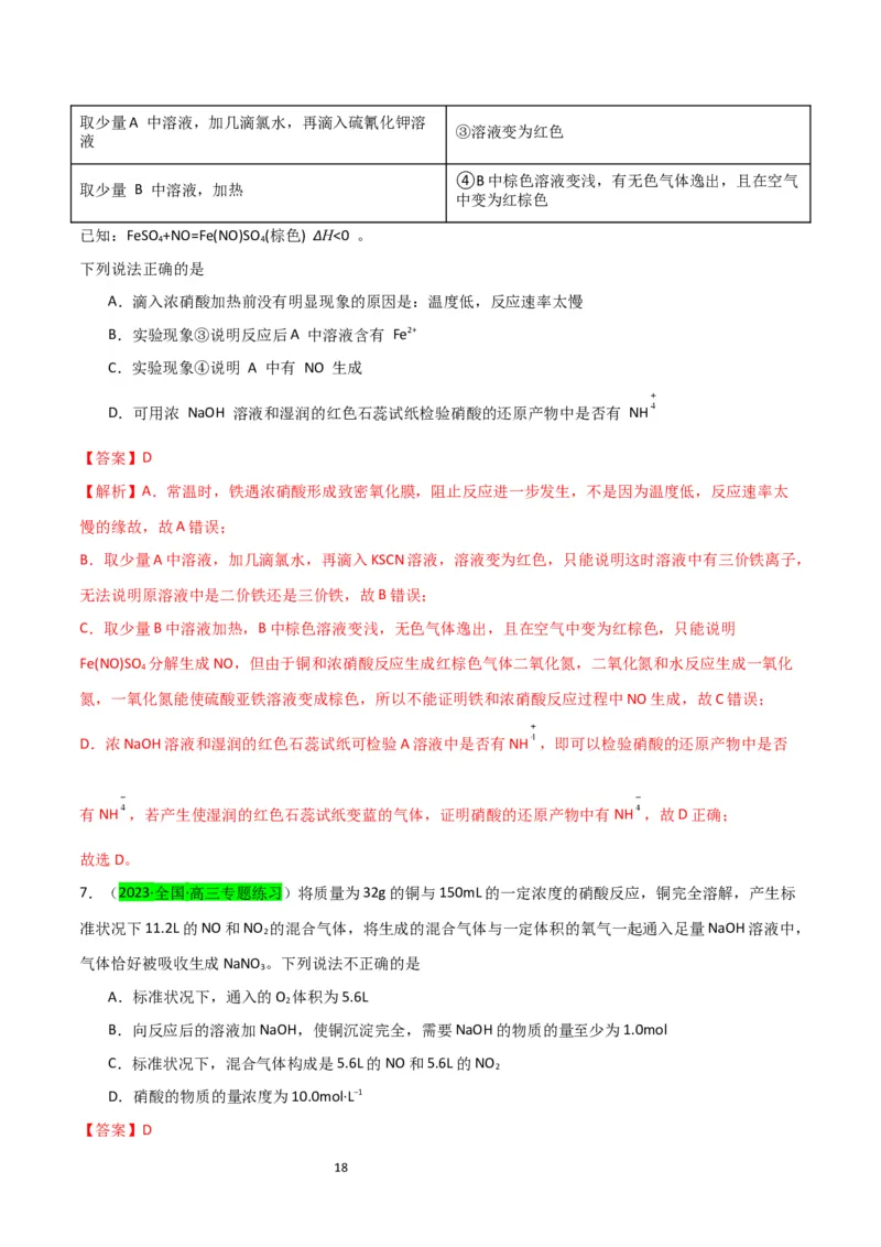 升级版微专题23金属与硝酸反应的规律与计算（解析版）(全国版)_05高考化学_新高考复习资料_2024年新高考资料_一轮复习资料_备战2024年高考化学一轮复习考点微专题