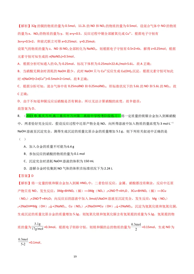 升级版微专题23金属与硝酸反应的规律与计算（解析版）(全国版)_05高考化学_新高考复习资料_2024年新高考资料_一轮复习资料_备战2024年高考化学一轮复习考点微专题