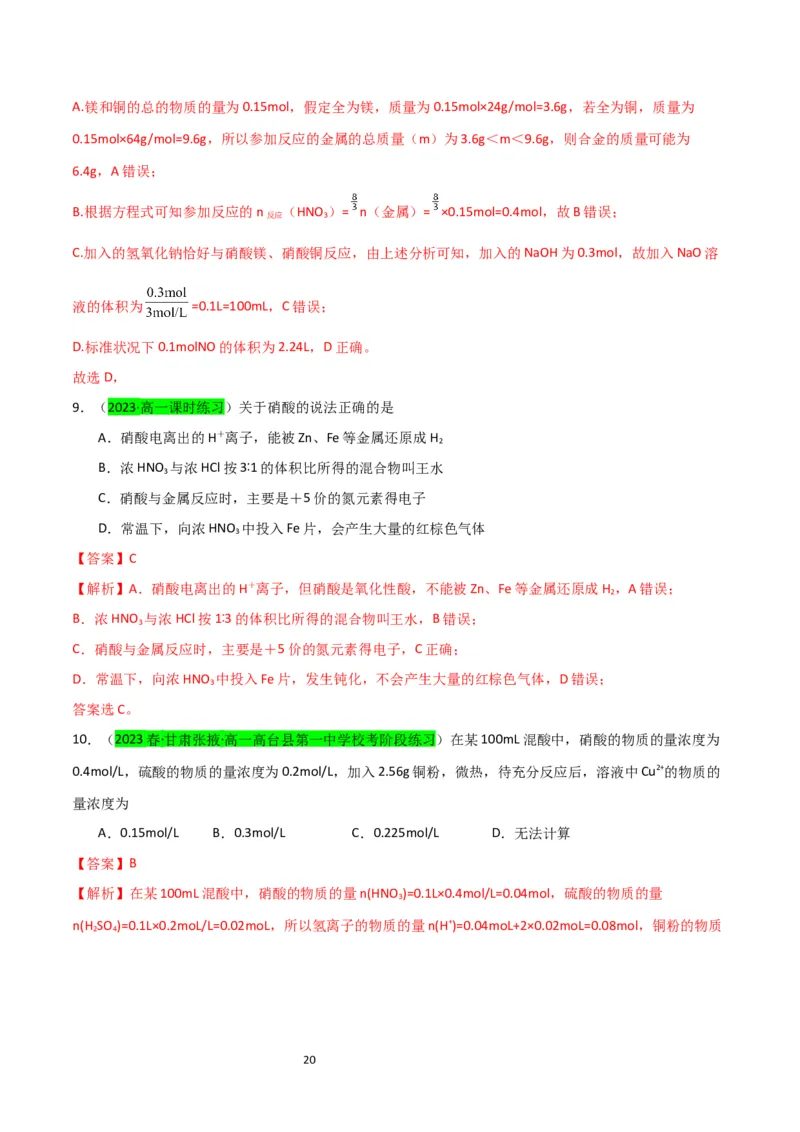 升级版微专题23金属与硝酸反应的规律与计算（解析版）(全国版)_05高考化学_新高考复习资料_2024年新高考资料_一轮复习资料_备战2024年高考化学一轮复习考点微专题