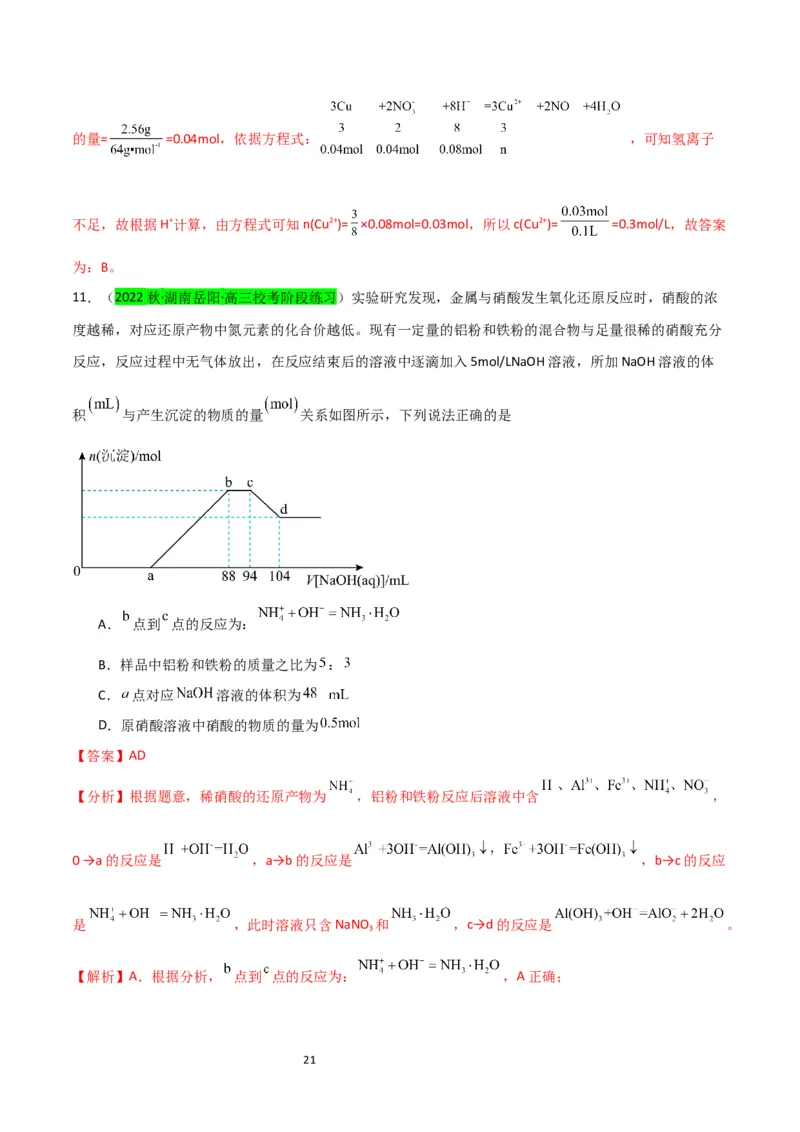 升级版微专题23金属与硝酸反应的规律与计算（解析版）(全国版)_05高考化学_新高考复习资料_2024年新高考资料_一轮复习资料_备战2024年高考化学一轮复习考点微专题