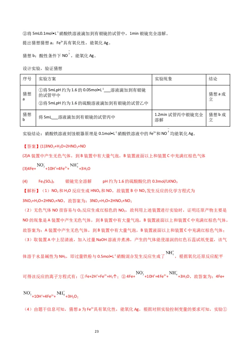 升级版微专题23金属与硝酸反应的规律与计算（解析版）(全国版)_05高考化学_新高考复习资料_2024年新高考资料_一轮复习资料_备战2024年高考化学一轮复习考点微专题