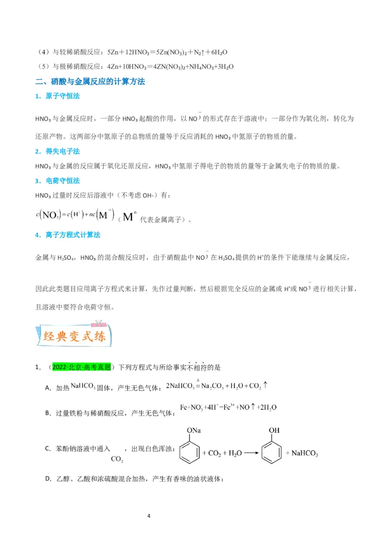 升级版微专题23金属与硝酸反应的规律与计算（解析版）(全国版)_05高考化学_新高考复习资料_2024年新高考资料_一轮复习资料_备战2024年高考化学一轮复习考点微专题