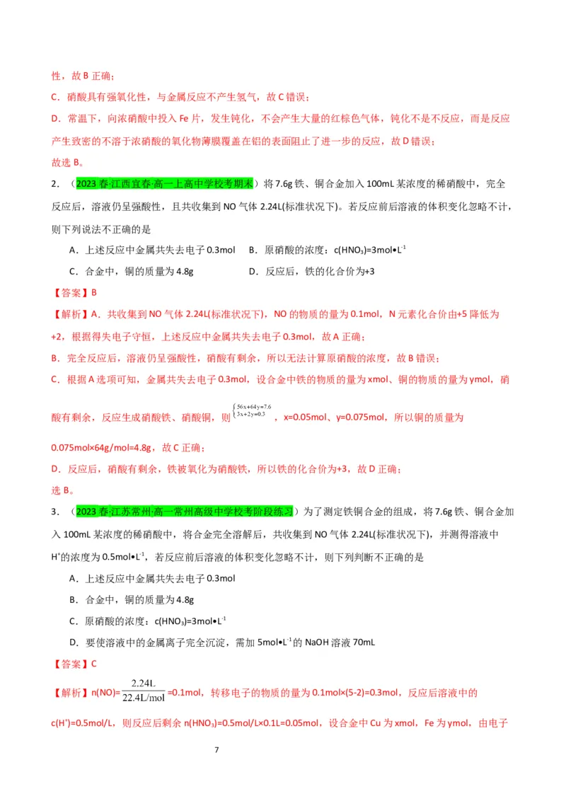 升级版微专题23金属与硝酸反应的规律与计算（解析版）(全国版)_05高考化学_新高考复习资料_2024年新高考资料_一轮复习资料_备战2024年高考化学一轮复习考点微专题