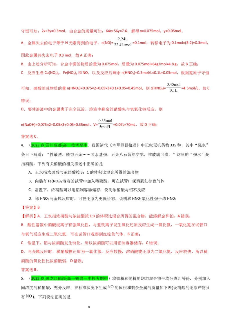 升级版微专题23金属与硝酸反应的规律与计算（解析版）(全国版)_05高考化学_新高考复习资料_2024年新高考资料_一轮复习资料_备战2024年高考化学一轮复习考点微专题