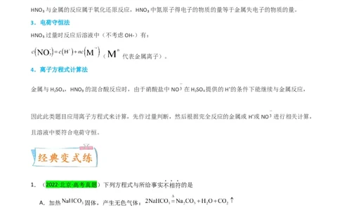 升级版微专题23金属与硝酸反应的规律与计算（解析版）(全国版)_05高考化学_新高考复习资料_2024年新高考资料_一轮复习资料_备战2024年高考化学一轮复习考点微专题