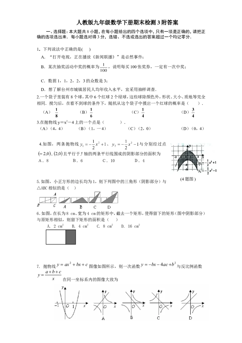 人教版九年级数学下册期末检测3附答案_初中数学人教版_9下-初中数学人教版_06习题试卷_4期末试卷_期末检测试卷（共7份含答案）