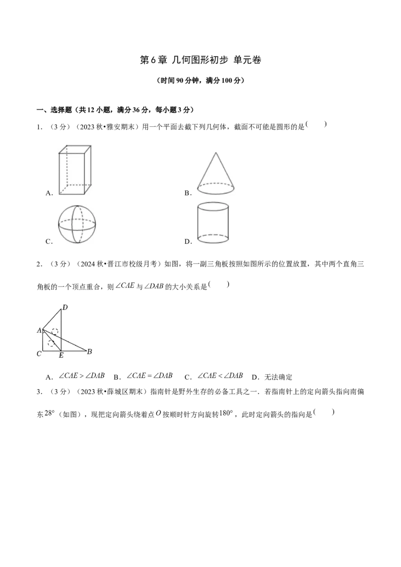 第6章几何图形初步单元复习（单元卷）原卷版_初中数学_七年级数学上册（人教版）_单元测试