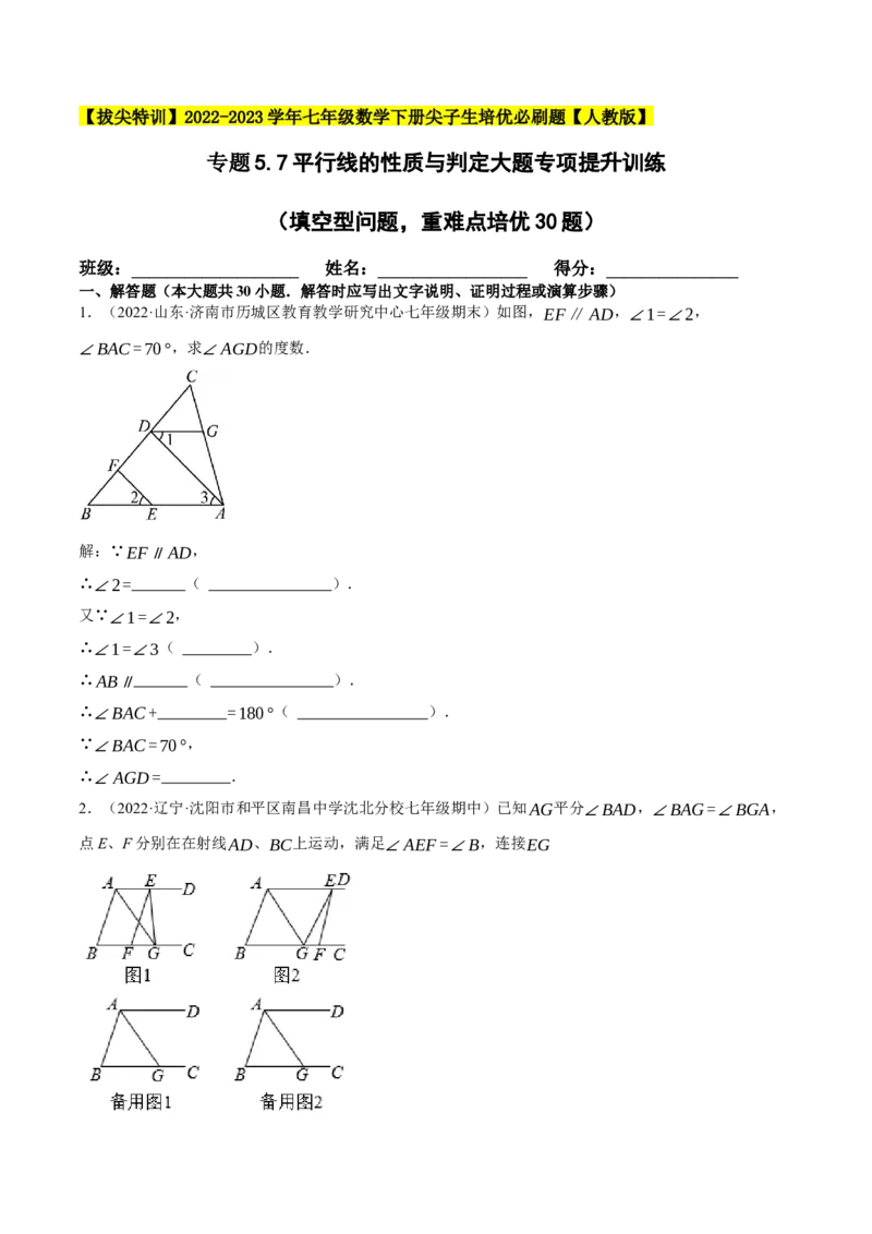 专题5.7平行线的性质与判定大题专项提升训练（填空型问题，重难点培优30题）-拔尖特训2023培优（原卷版）人教版_初中数学人教版_7下-初中数学人教版_07专项讲练