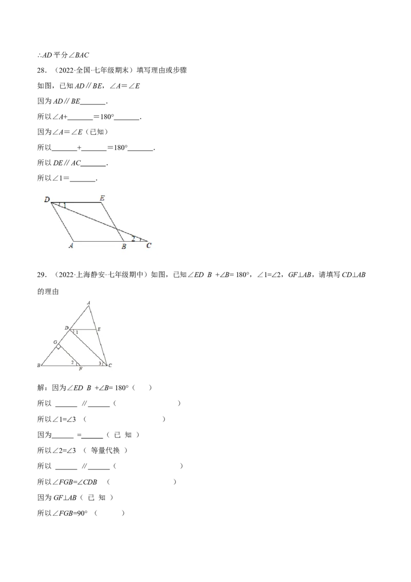专题5.7平行线的性质与判定大题专项提升训练（填空型问题，重难点培优30题）-拔尖特训2023培优（原卷版）人教版_初中数学人教版_7下-初中数学人教版_07专项讲练