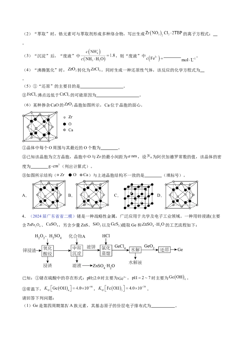 押广东卷第18题&nbsp;工艺流程综合题（原卷版）_05高考化学_2024年新高考资料_5.2024三轮冲刺_备战2024年高考化学临考题号押题（广东卷）323301515