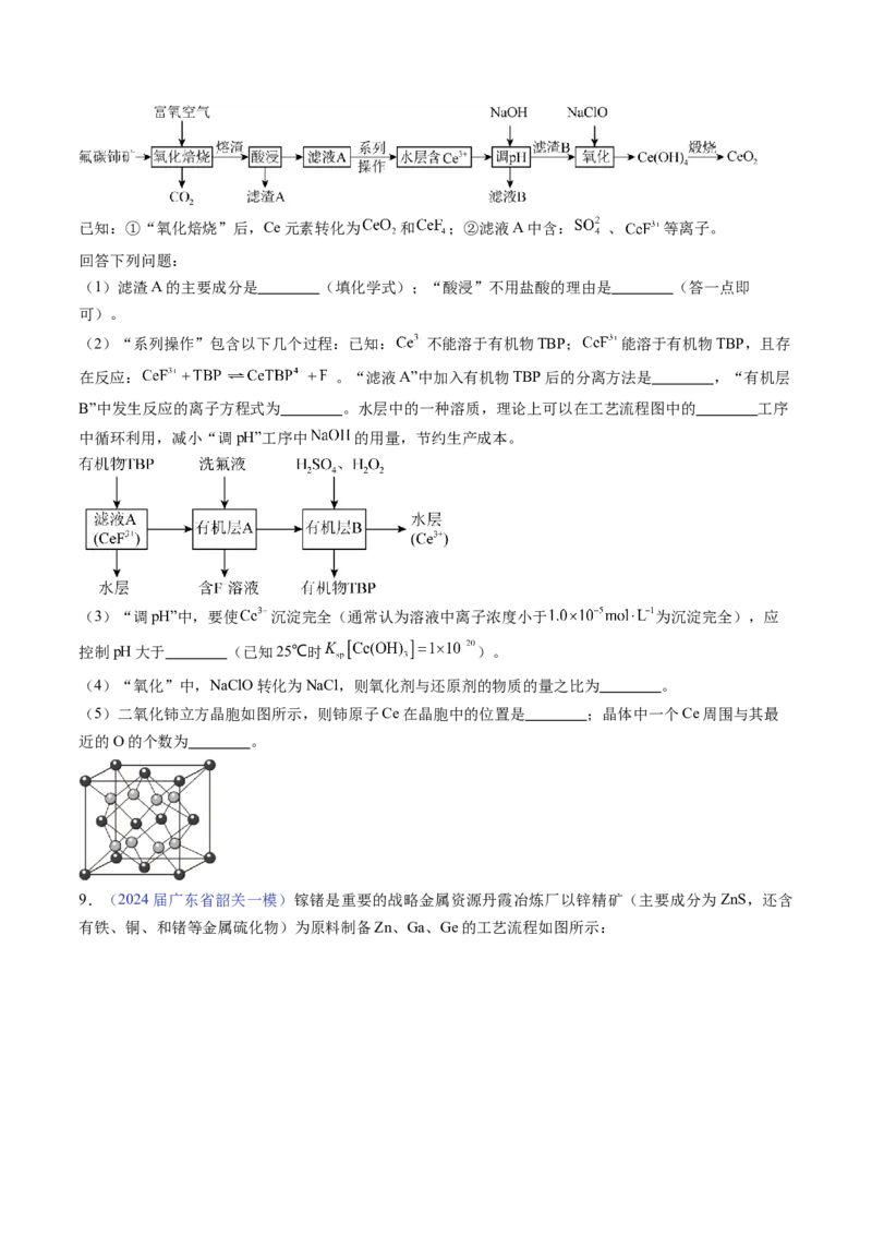 押广东卷第18题&nbsp;工艺流程综合题（原卷版）_05高考化学_2024年新高考资料_5.2024三轮冲刺_备战2024年高考化学临考题号押题（广东卷）323301515