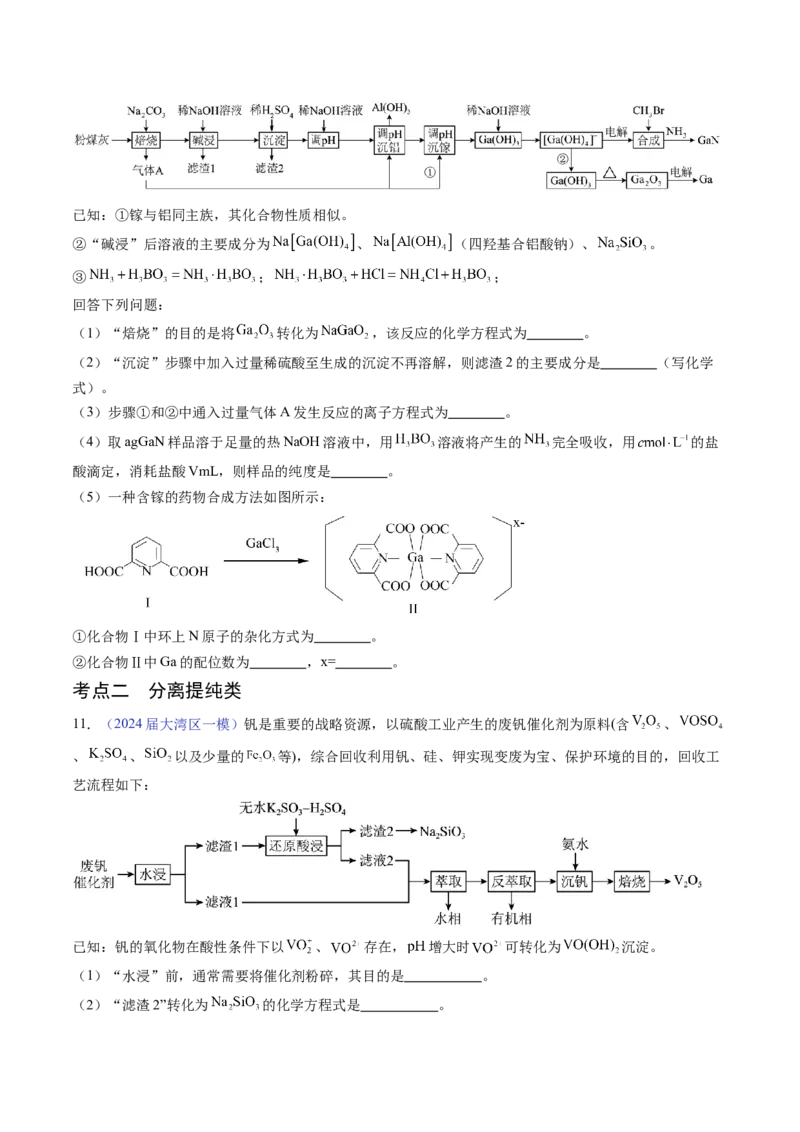 押广东卷第18题&nbsp;工艺流程综合题（原卷版）_05高考化学_2024年新高考资料_5.2024三轮冲刺_备战2024年高考化学临考题号押题（广东卷）323301515