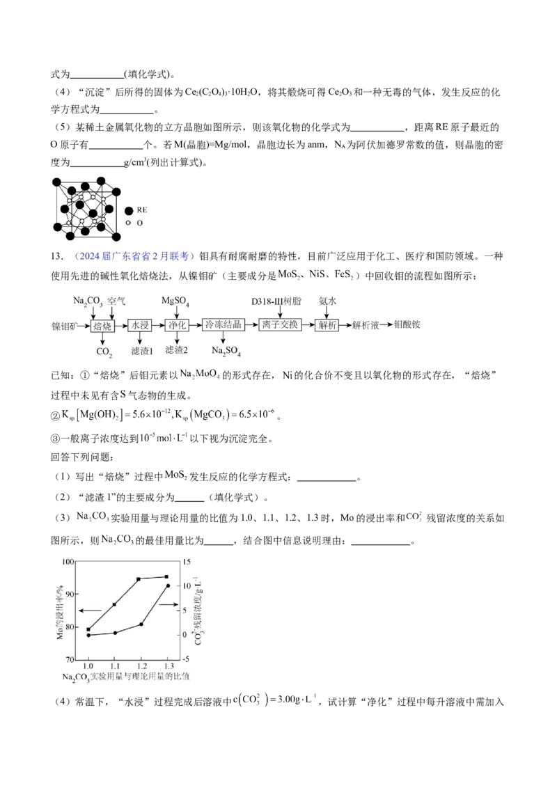 押广东卷第18题&nbsp;工艺流程综合题（原卷版）_05高考化学_2024年新高考资料_5.2024三轮冲刺_备战2024年高考化学临考题号押题（广东卷）323301515