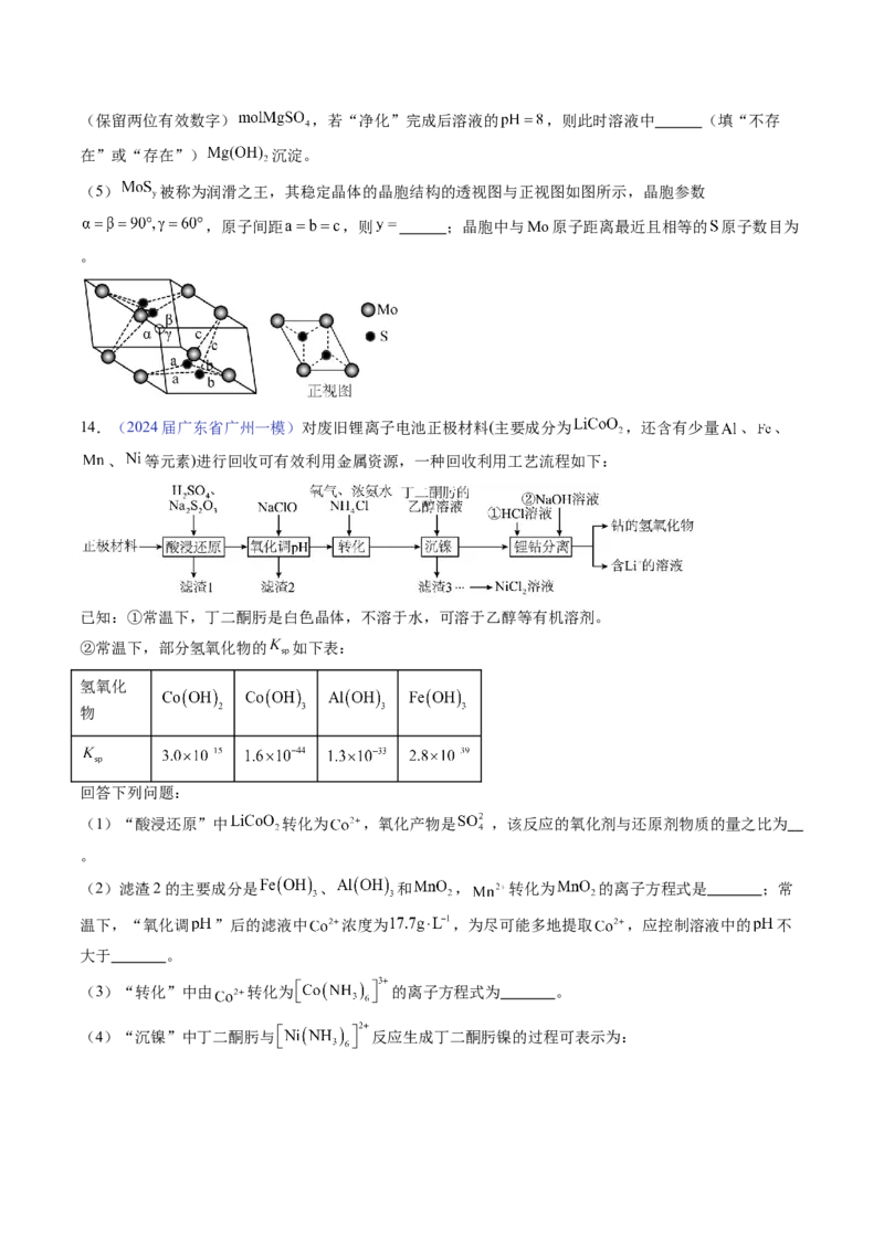 押广东卷第18题&nbsp;工艺流程综合题（原卷版）_05高考化学_2024年新高考资料_5.2024三轮冲刺_备战2024年高考化学临考题号押题（广东卷）323301515