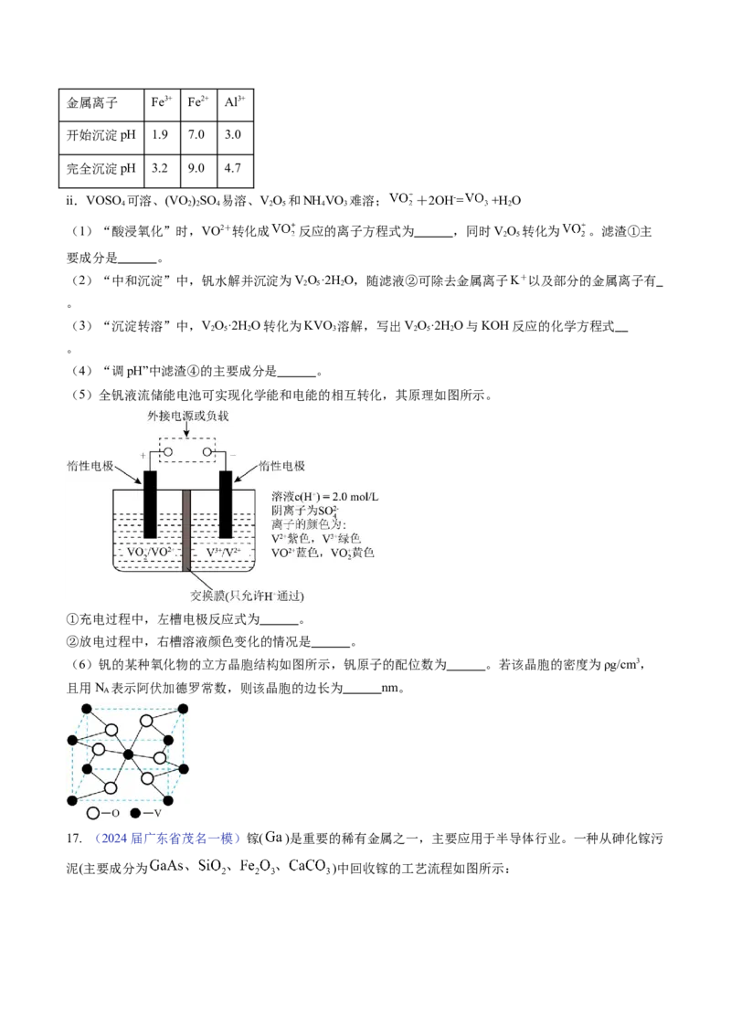 押广东卷第18题&nbsp;工艺流程综合题（原卷版）_05高考化学_2024年新高考资料_5.2024三轮冲刺_备战2024年高考化学临考题号押题（广东卷）323301515