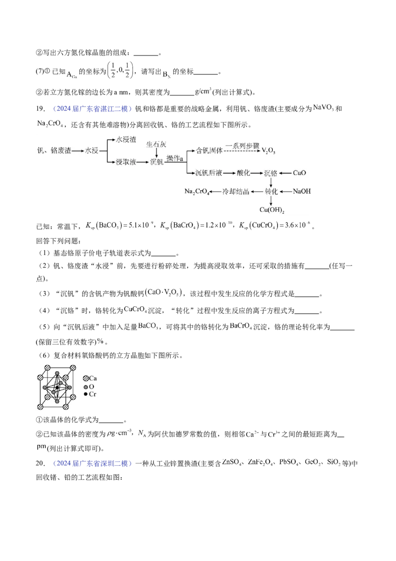 押广东卷第18题&nbsp;工艺流程综合题（原卷版）_05高考化学_2024年新高考资料_5.2024三轮冲刺_备战2024年高考化学临考题号押题（广东卷）323301515