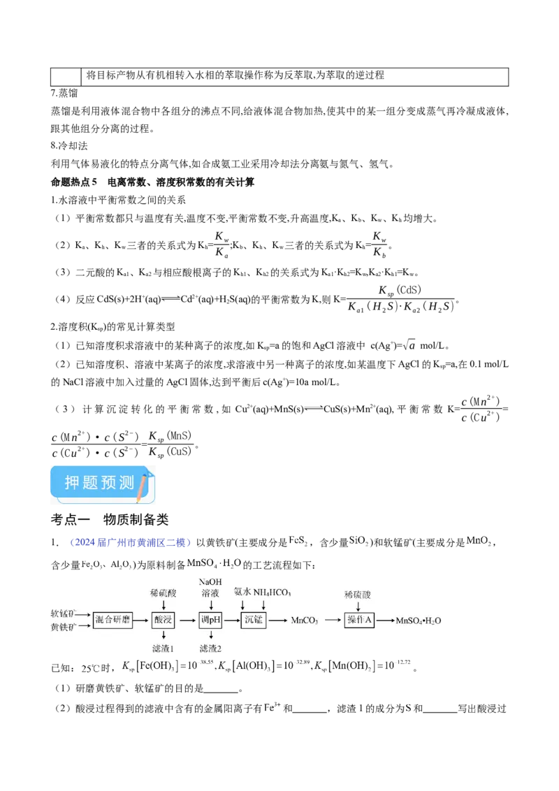 押广东卷第18题&nbsp;工艺流程综合题（原卷版）_05高考化学_2024年新高考资料_5.2024三轮冲刺_备战2024年高考化学临考题号押题（广东卷）323301515