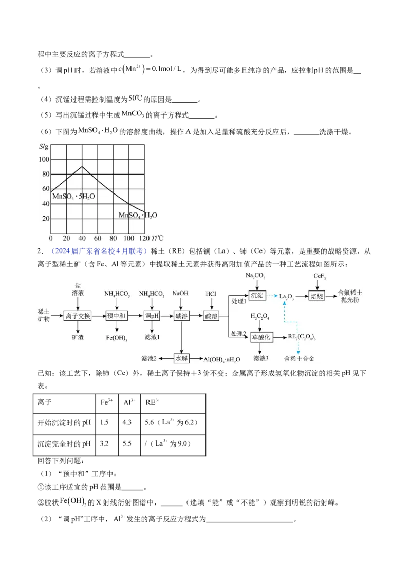 押广东卷第18题&nbsp;工艺流程综合题（原卷版）_05高考化学_2024年新高考资料_5.2024三轮冲刺_备战2024年高考化学临考题号押题（广东卷）323301515