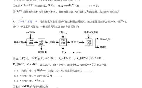 押广东卷第18题&nbsp;工艺流程综合题（原卷版）_05高考化学_2024年新高考资料_5.2024三轮冲刺_备战2024年高考化学临考题号押题（广东卷）323301515