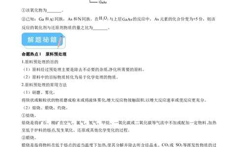 押广东卷第18题&nbsp;工艺流程综合题（原卷版）_05高考化学_2024年新高考资料_5.2024三轮冲刺_备战2024年高考化学临考题号押题（广东卷）323301515