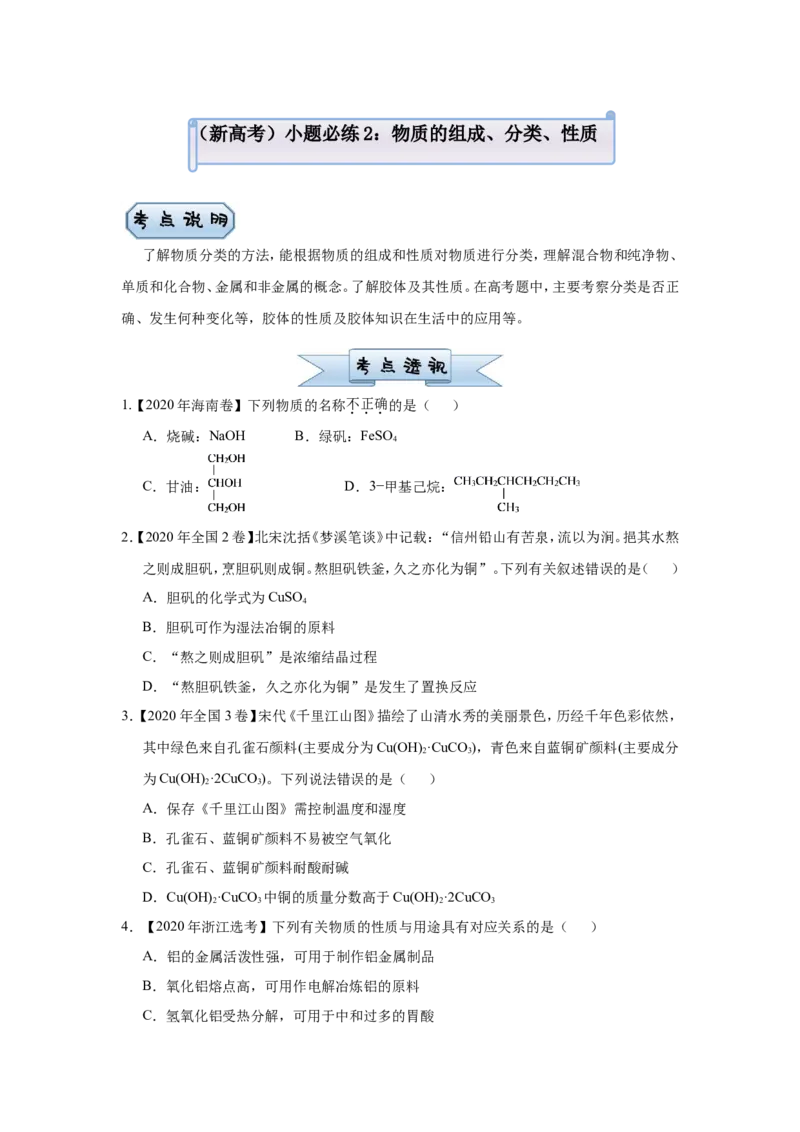 原创（新高考）2021届小题必练2物质的组成、分类、性质学生版_05高考化学_新高考复习资料_2021新高考资料_2021届（新高考）高考化学小题必练