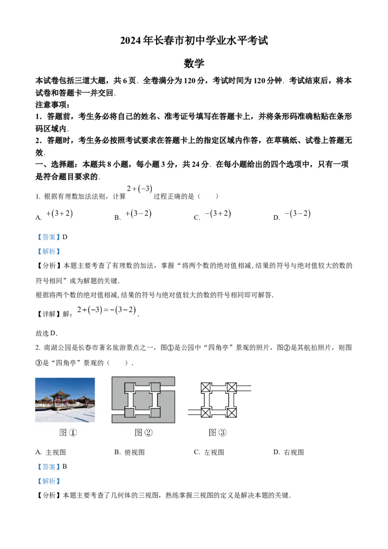 精品解析：2024年吉林省长春市中考数学试题（解析版）_new_初中数学人教版_9下-初中数学人教版_09中考真题_2024中考数学真题