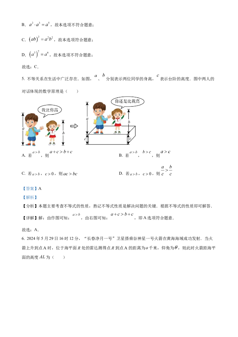 精品解析：2024年吉林省长春市中考数学试题（解析版）_new_初中数学人教版_9下-初中数学人教版_09中考真题_2024中考数学真题