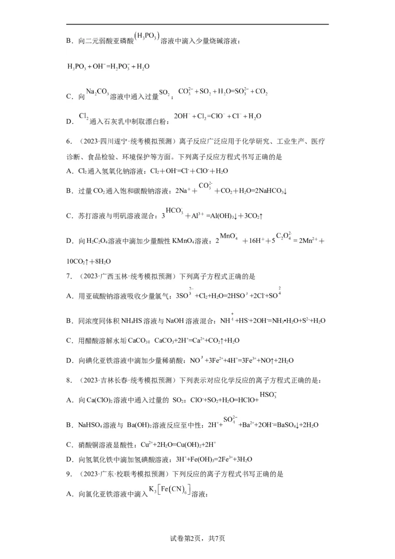 离子方程式的正误判断（原卷版）_05高考化学_新高考复习资料_2024年新高考资料_一轮复习资料_2024届高三化学一轮复习&mdash;专项训练