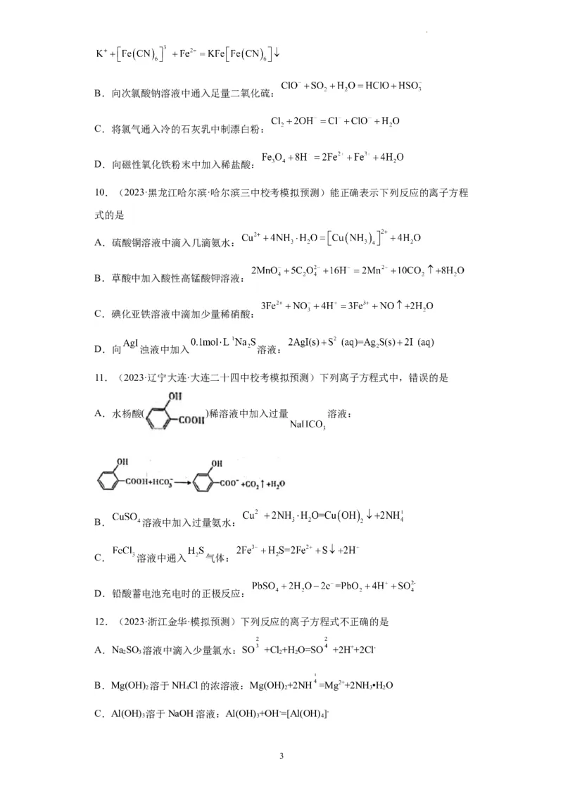 离子方程式的正误判断（原卷版）_05高考化学_新高考复习资料_2024年新高考资料_一轮复习资料_2024届高三化学一轮复习&mdash;专项训练