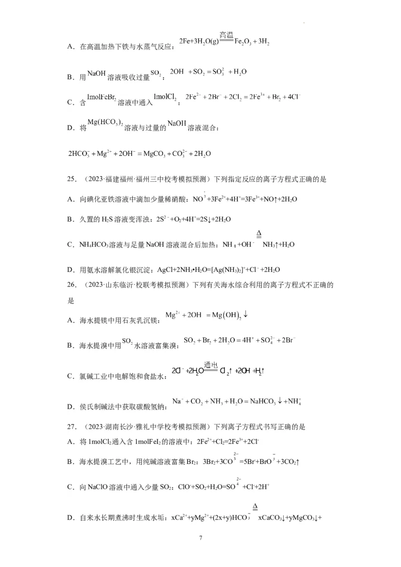 离子方程式的正误判断（原卷版）_05高考化学_新高考复习资料_2024年新高考资料_一轮复习资料_2024届高三化学一轮复习&mdash;专项训练