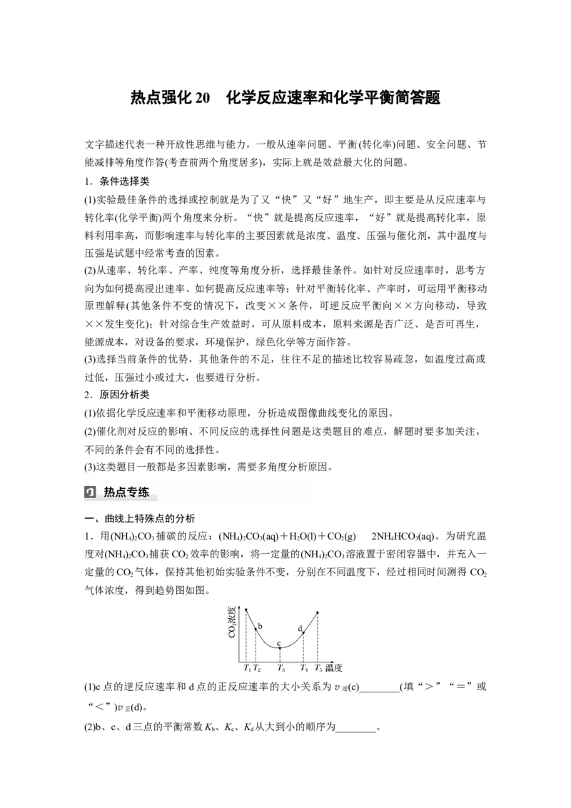 大单元四　第十一章　热点强化20　化学反应速率和化学平衡简答题_05高考化学_2025年新高考资料_一轮复习_2025大一轮复习讲义+课件（完结）_配套Word版文档第十章~第十六章