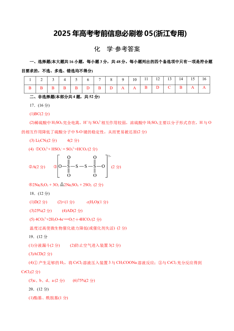 信息必刷卷05（浙江专用）（参考答案）_05高考化学_2025年新高考资料_2025考前信息卷_2025年高考化学考前信息必刷卷（浙江专用）34334845