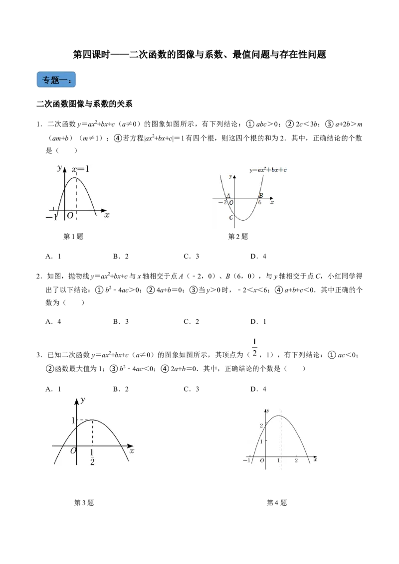 第6课时二次函数的图像与系数、最值问题与存在问题专题训练-2022-2023学年九年级数学上册同步精品课堂知识清单＋例题讲解＋课后练习（人教版）（原卷版）_初中数学人教版