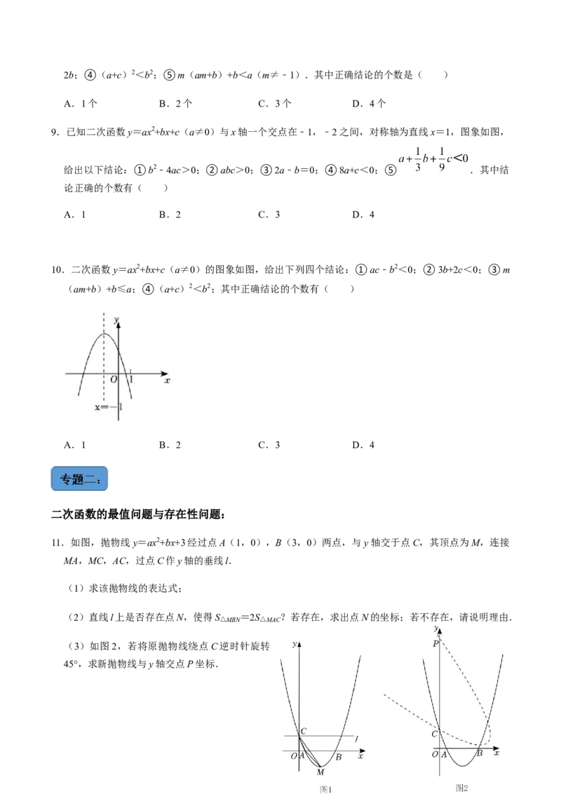 第6课时二次函数的图像与系数、最值问题与存在问题专题训练-2022-2023学年九年级数学上册同步精品课堂知识清单＋例题讲解＋课后练习（人教版）（原卷版）_初中数学人教版