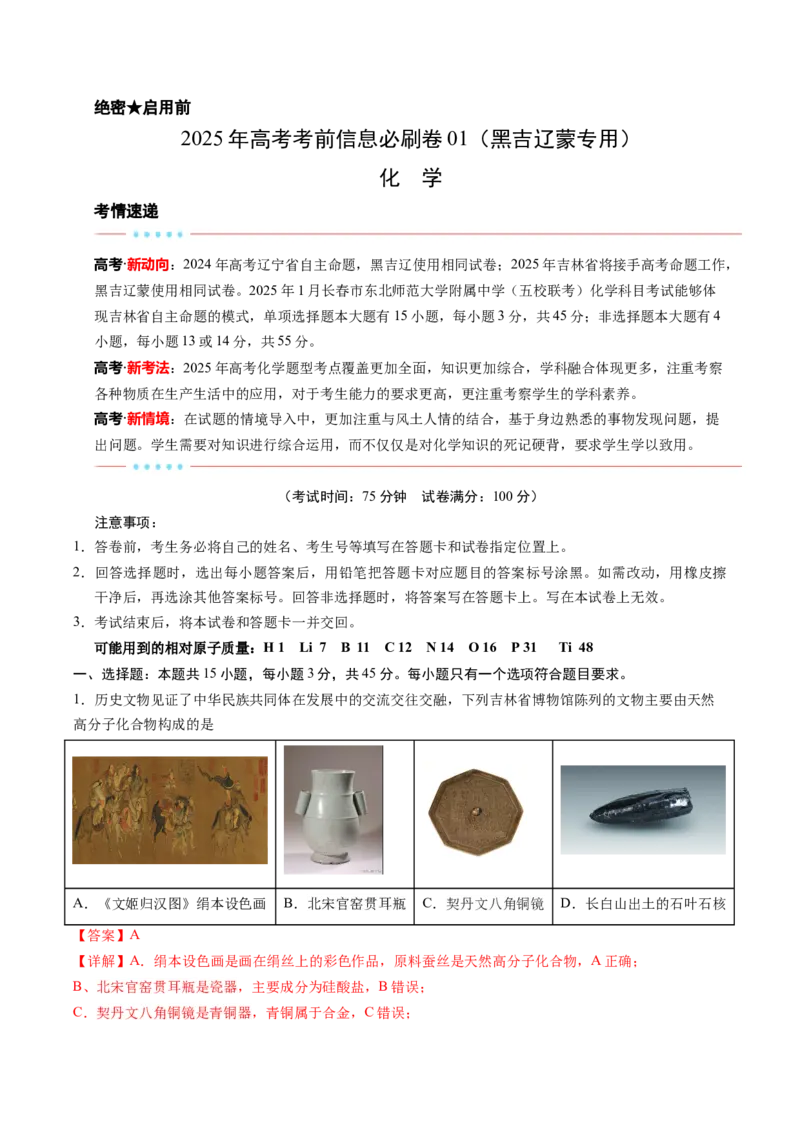 信息必刷卷01（黑吉辽蒙专用）（解析版）_05高考化学_2025年新高考资料_2025考前信息卷_2025年高考化学考前信息必刷卷（黑吉辽蒙专用）3434583