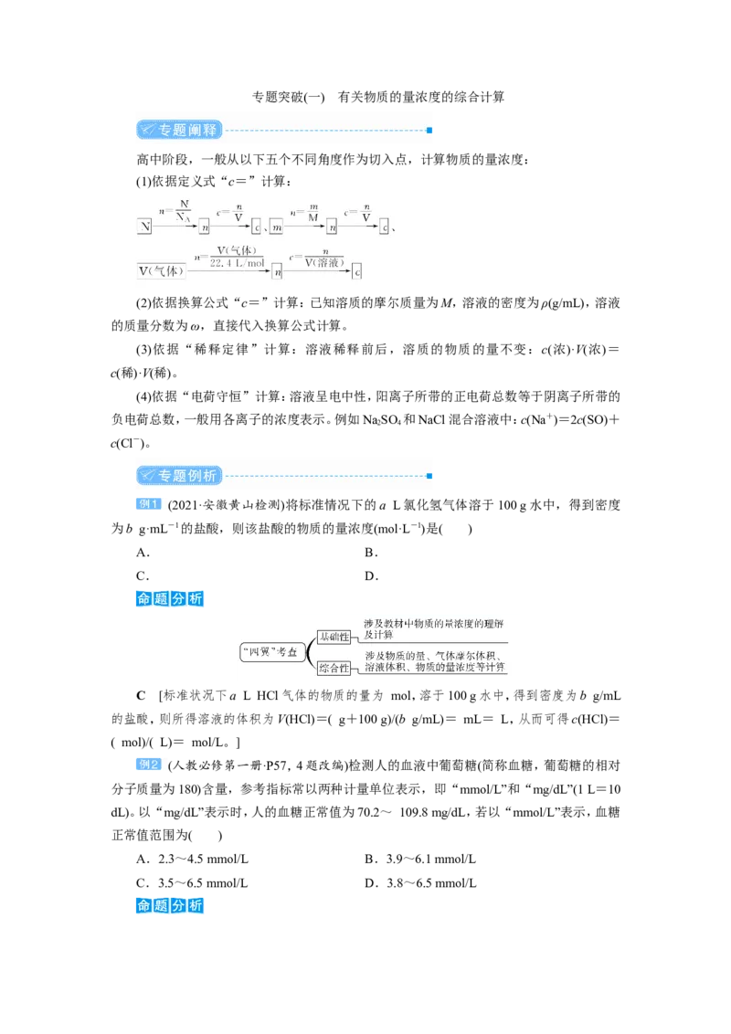 专题突破(一)　有关物质的量浓度的综合计算（教案）_05高考化学_新高考复习资料_2022年新高考资料_2022届一轮复习讲练结合_第一章物质的量_专题突破(一)有关物质的量浓度的综合计算
