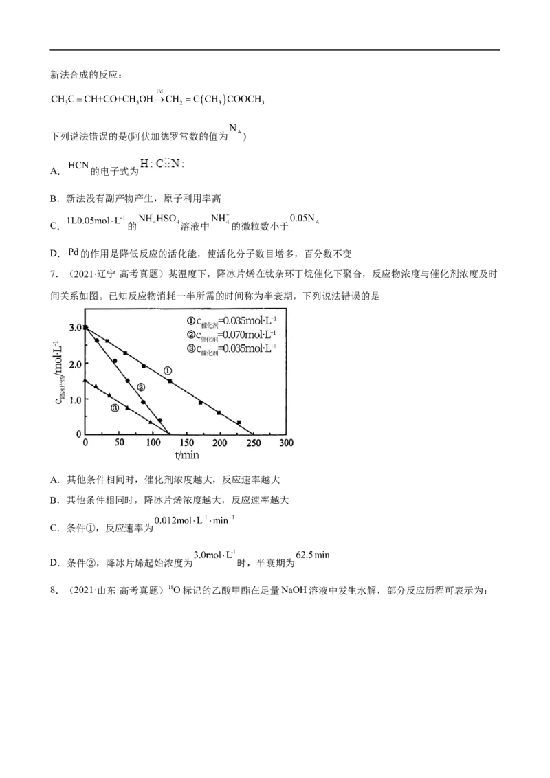 易错点21化学反应速率-备战2023年高考化学考试易错题（原卷版）_05高考化学_通用版（老高考）复习资料_2023年复习资料_专项复习_备战2023年高考化学考试易错题（全国通用）