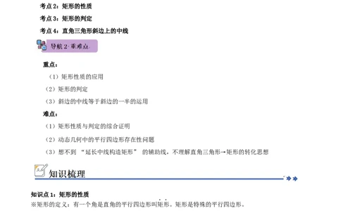 第03讲矩形的性质和判定（知识解读+例题精讲+随堂检测）（原卷版）_初中数学人教版_八年级数学下册_保存转存之后查看(1)_2026春季新版-持续更新中_第二套-知_08讲义练习_第21章