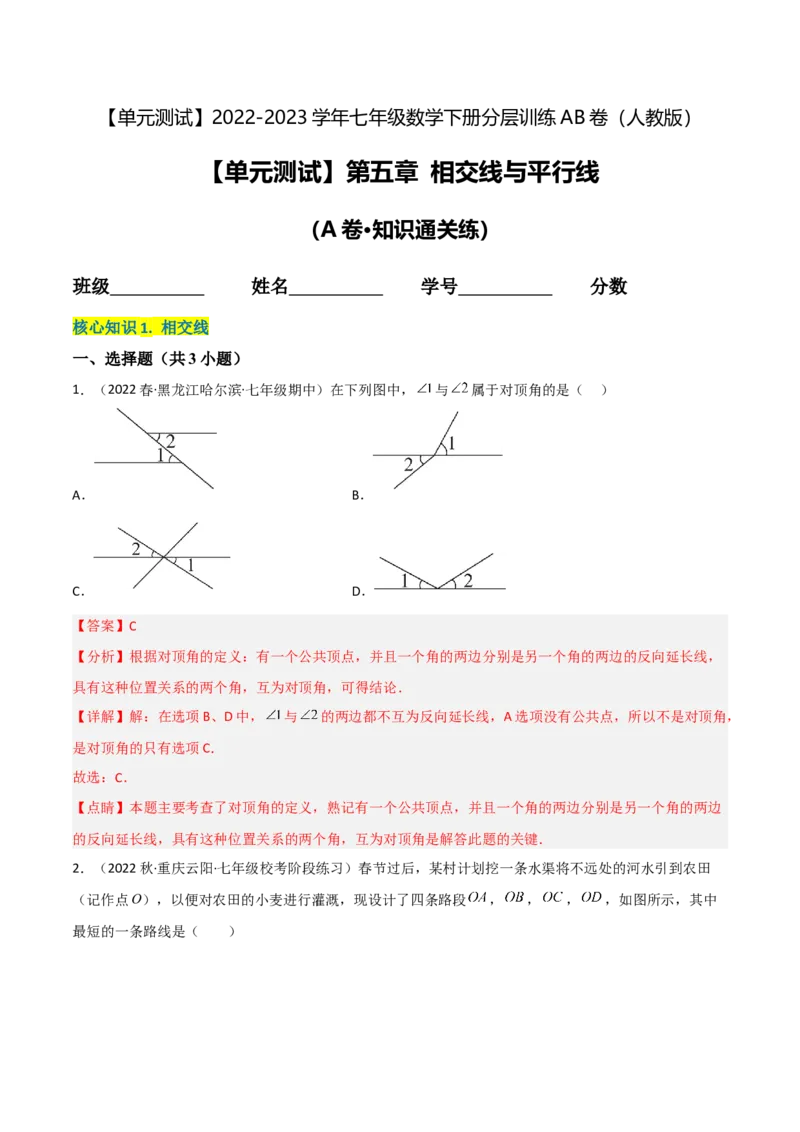 单元测试第五章相交线与平行线（A卷&middot;知识通关练）（解析版）_new_初中数学人教版_7下-初中数学人教版_7下-初中数学人教版（旧版）赠送_06习题试卷_2单元测试_单元测试（第1套）