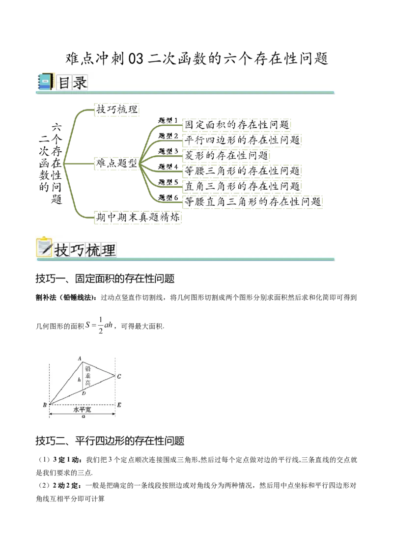 难点冲刺03二次函数的六个存在性问题（解析版）_初中数学人教版_9下-初中数学人教版_07专项讲练_2023-2024学年九年级数学全册重难热点提升精讲与过关测试（人教版）