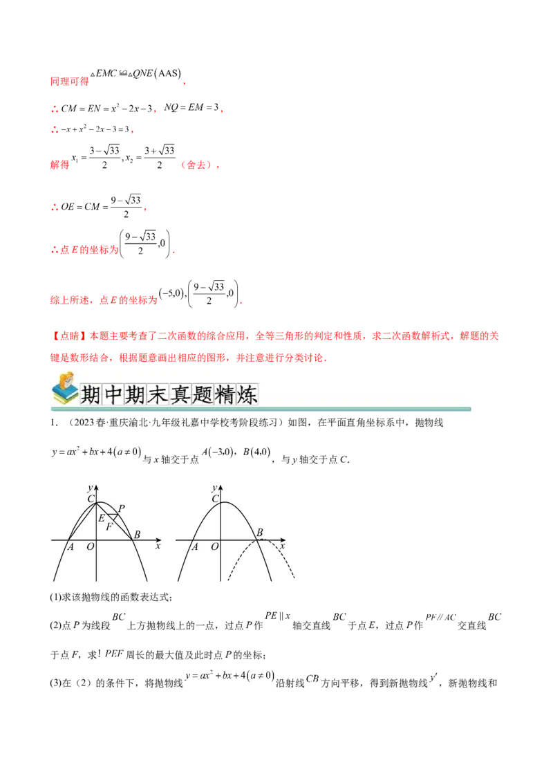 难点冲刺03二次函数的六个存在性问题（解析版）_初中数学人教版_9下-初中数学人教版_07专项讲练_2023-2024学年九年级数学全册重难热点提升精讲与过关测试（人教版）