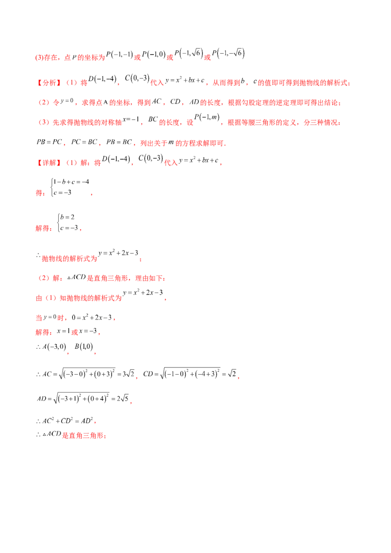 难点冲刺03二次函数的六个存在性问题（解析版）_初中数学人教版_9下-初中数学人教版_07专项讲练_2023-2024学年九年级数学全册重难热点提升精讲与过关测试（人教版）
