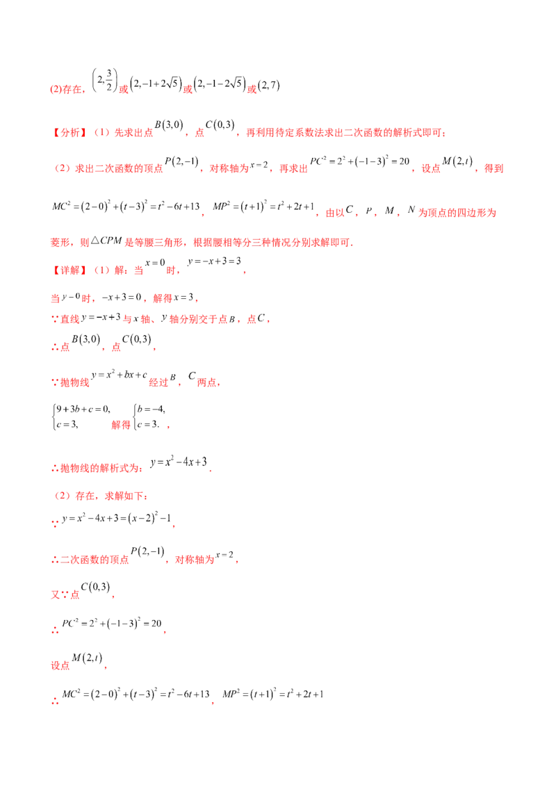 难点冲刺03二次函数的六个存在性问题（解析版）_初中数学人教版_9下-初中数学人教版_07专项讲练_2023-2024学年九年级数学全册重难热点提升精讲与过关测试（人教版）