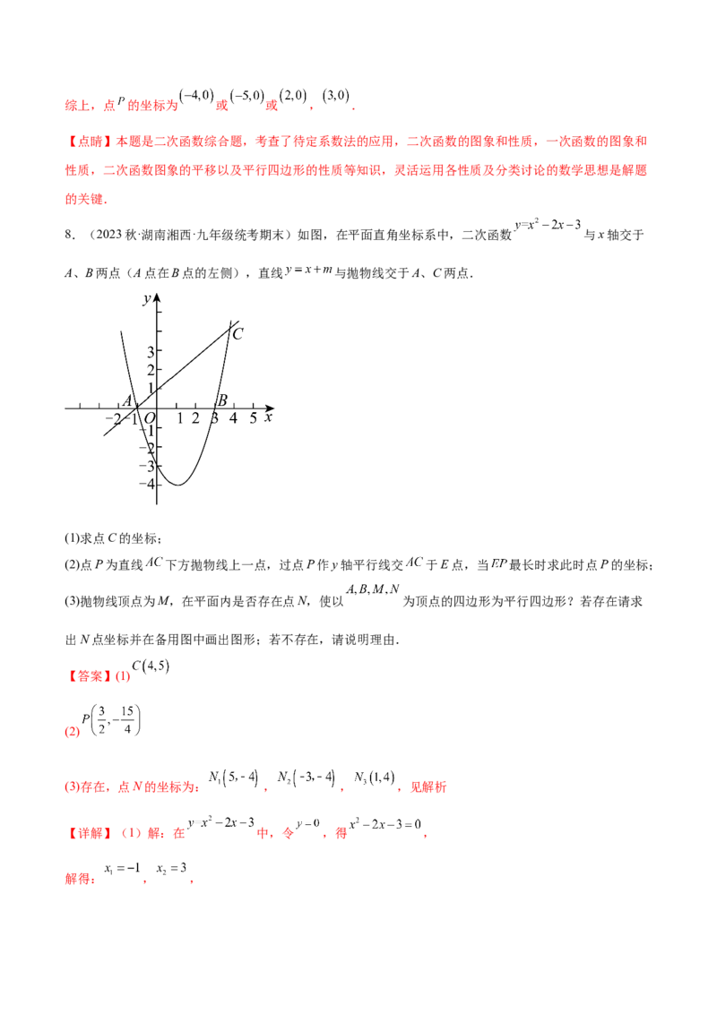 难点冲刺03二次函数的六个存在性问题（解析版）_初中数学人教版_9下-初中数学人教版_07专项讲练_2023-2024学年九年级数学全册重难热点提升精讲与过关测试（人教版）