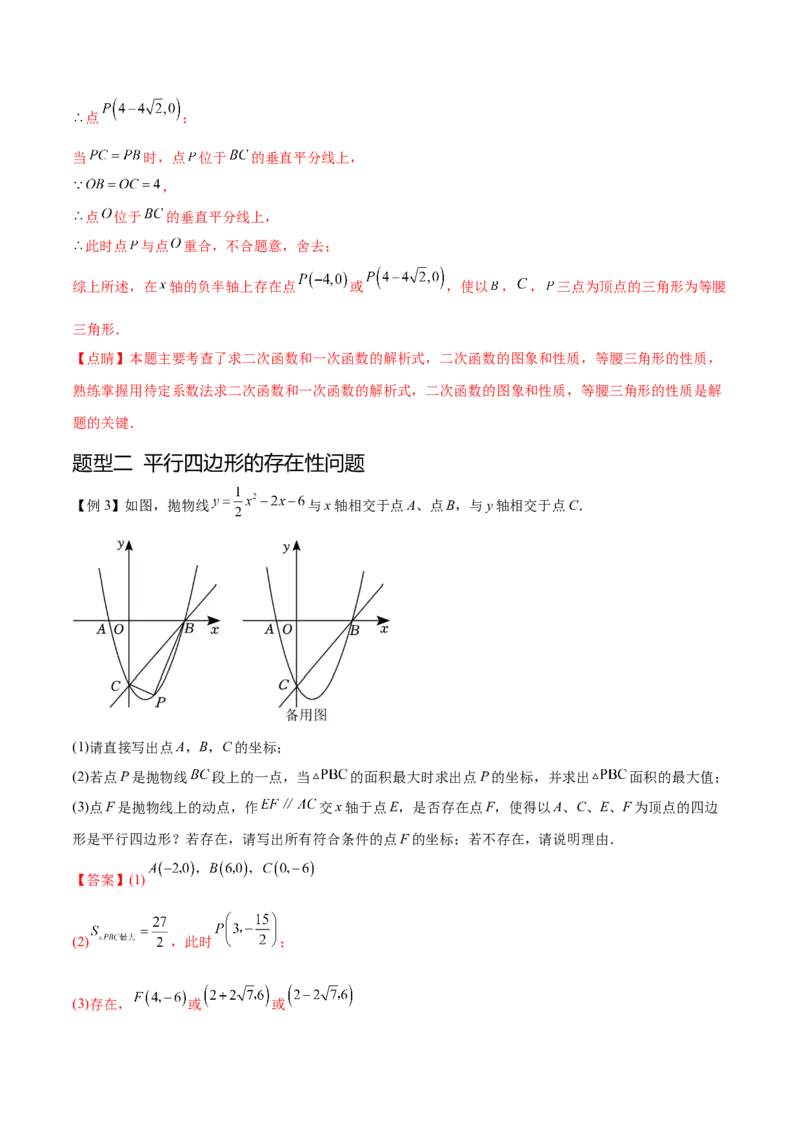 难点冲刺03二次函数的六个存在性问题（解析版）_初中数学人教版_9下-初中数学人教版_07专项讲练_2023-2024学年九年级数学全册重难热点提升精讲与过关测试（人教版）