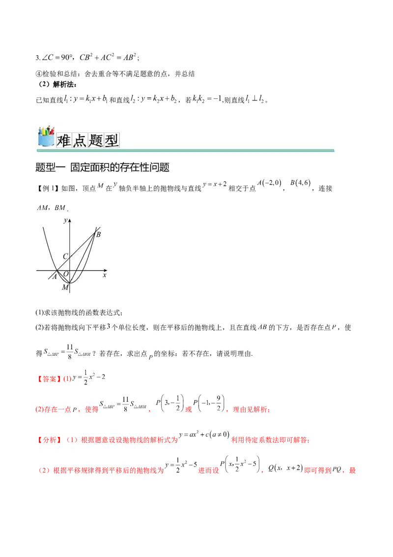 难点冲刺03二次函数的六个存在性问题（解析版）_初中数学人教版_9下-初中数学人教版_07专项讲练_2023-2024学年九年级数学全册重难热点提升精讲与过关测试（人教版）