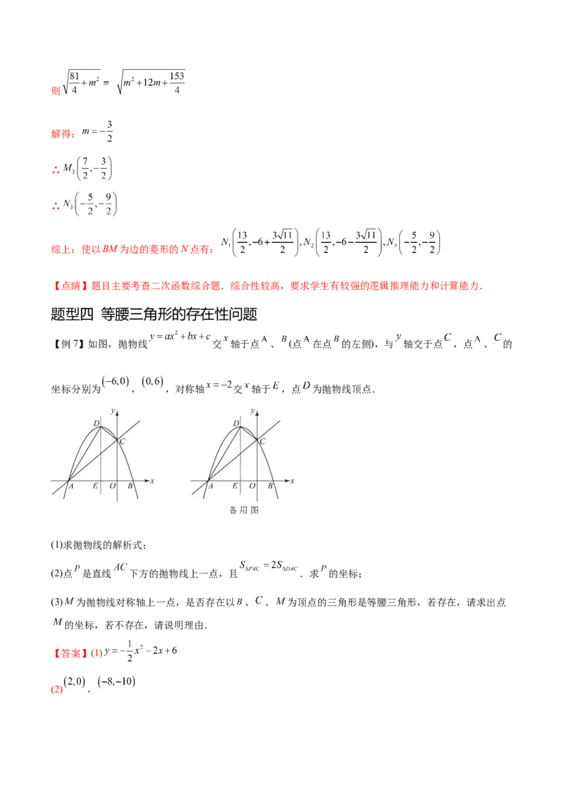 难点冲刺03二次函数的六个存在性问题（解析版）_初中数学人教版_9下-初中数学人教版_07专项讲练_2023-2024学年九年级数学全册重难热点提升精讲与过关测试（人教版）